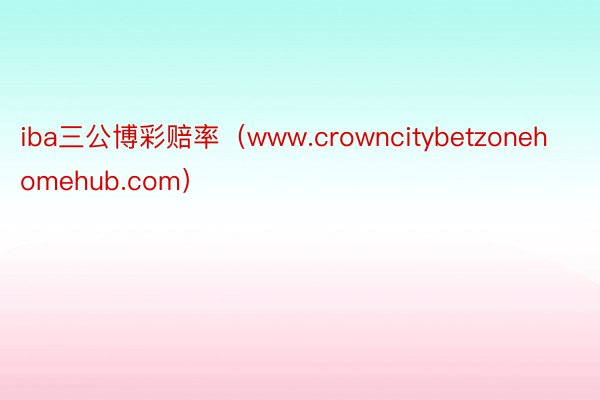 iba三公博彩赔率（www.crowncitybetzonehomehub.com）