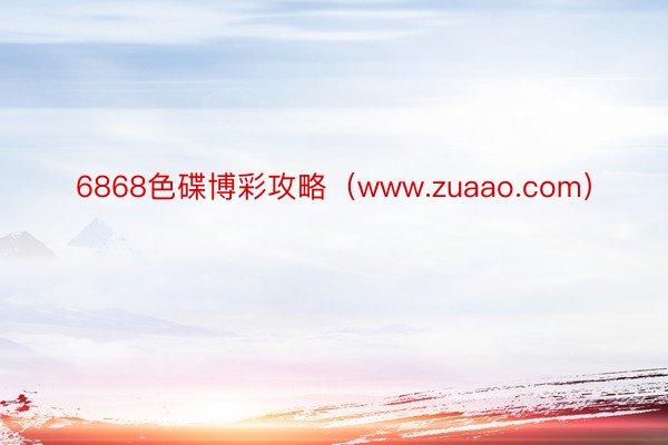6868色碟博彩攻略（www.zuaao.com）