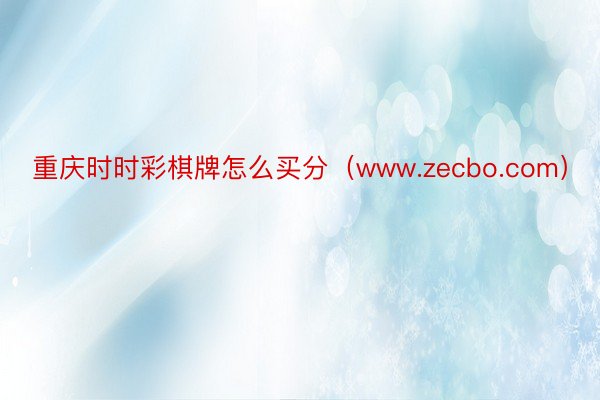 重庆时时彩棋牌怎么买分（www.zecbo.com）