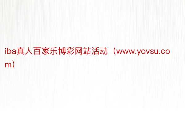 iba真人百家乐博彩网站活动（www.yovsu.com）