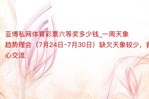 亚博私网体育彩票六等奖多少钱_一周天象趋势理会（7月24日~7月30日）缺欠天象较少，留心交流