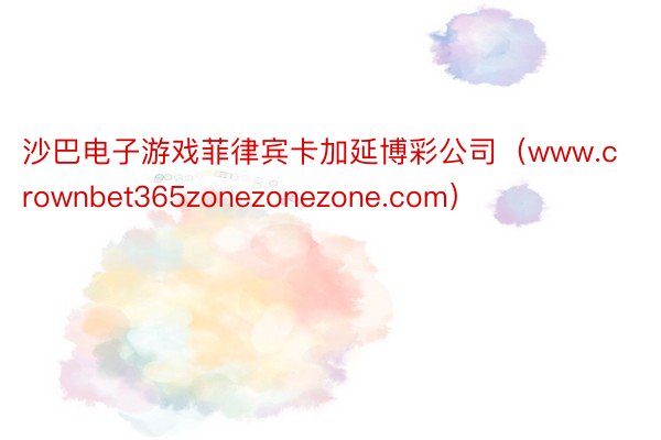 沙巴电子游戏菲律宾卡加延博彩公司(www.crownbet365zonezonezone.com)
