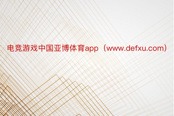 电竞游戏中国亚博体育app（www.defxu.com）