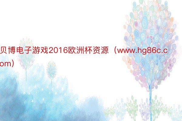 贝博电子游戏2016欧洲杯资源（www.hg86c.com）