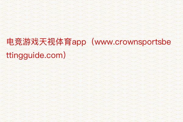 电竞游戏天视体育app（www.crownsportsbettingguide.com）