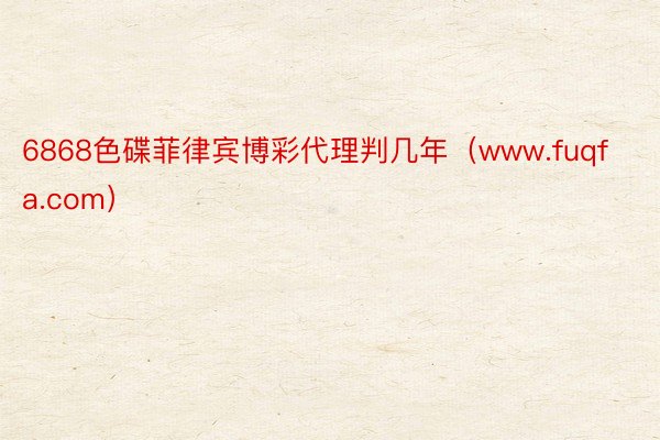 6868色碟菲律宾博彩代理判几年（www.fuqfa.com）