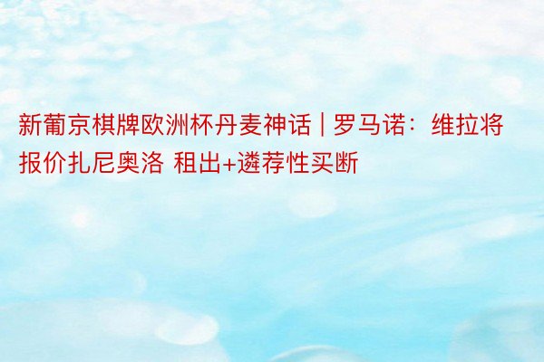 新葡京棋牌欧洲杯丹麦神话 | 罗马诺：维拉将报价扎尼奥洛 租出+遴荐性买断