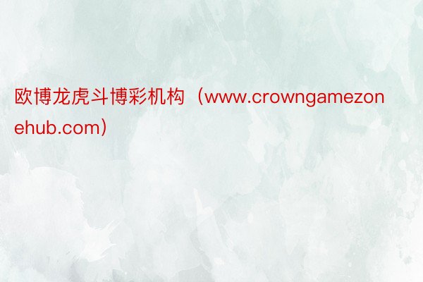 欧博龙虎斗博彩机构（www.crowngamezonehub.com）