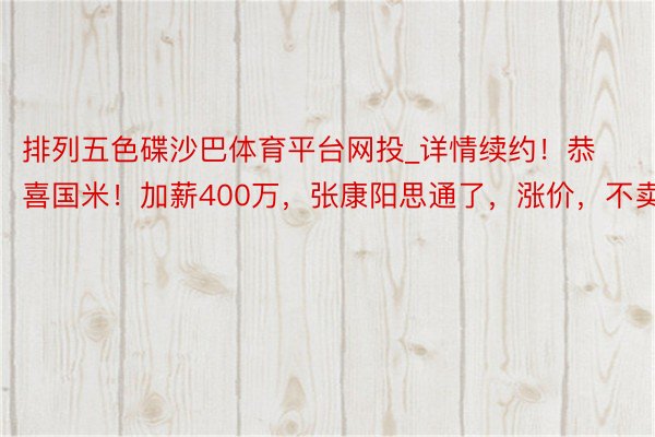 排列五色碟沙巴体育平台网投_详情续约！恭喜国米！加薪400万，张康阳思通了，涨价，不卖皇马